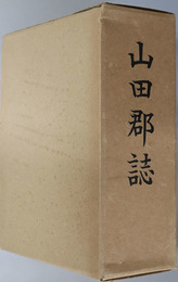 山田郡誌（群馬県） 