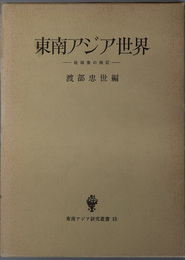 東南アジア世界  地域像の検証（東南アジア研究叢書１５）