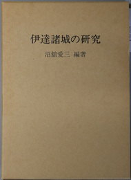 伊達諸城の研究 