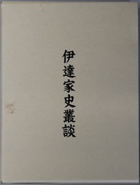 伊達家史叢談 