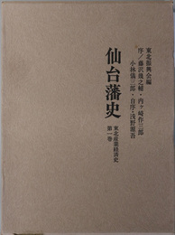 仙台藩史  東北産業経済史 第１巻