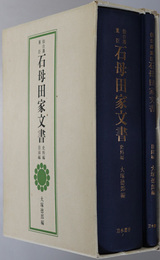 仙台藩重臣石母田家文書 