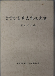 芦立家伝文書 仙台伊達氏一家鮎貝家録