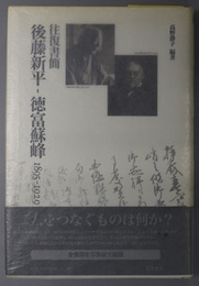 後藤新平－徳富蘇峰  往復書簡：１８９５－１９２９（後藤新平の全仕事）