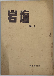 岩塩  党建設者 第１巻第１号