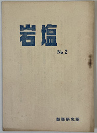 岩塩 党建設者 第１巻第２号（通巻第２号）