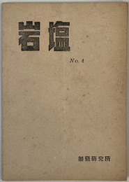 岩塩 党建設者 第１巻第４号（通巻第４号）