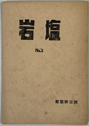 岩塩  党建設者 第１巻第５号（通巻第５号）