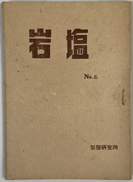 岩塩 党建設者 第１巻第６号（通巻第６号）