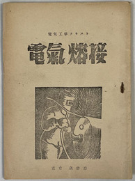 電気溶接  電気工学テキスト［党建設者 第２巻第２号（通巻第１７号）］