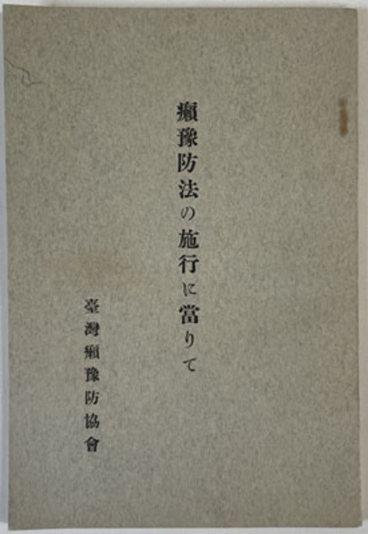 癩予防法の施行に當りて(　古本、中古本、古書籍の通販は「日本の古本屋」　文生書院　台湾総督府警務局衛生課内／台湾癩予防協会　日本の古本屋