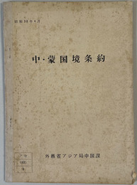 中・蒙国境条約 ［昭和３８年４月］