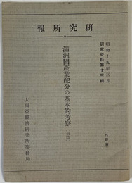 満州国産業配分の基本的考察 研究資料 第１３輯（昭和１９年３月）