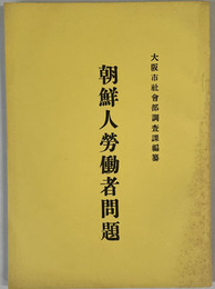 朝鮮人労働者問題