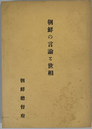 朝鮮の言論と世相 調査資料２１輯