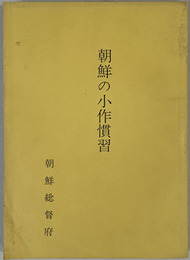 朝鮮の小作慣習 調査資料２６輯