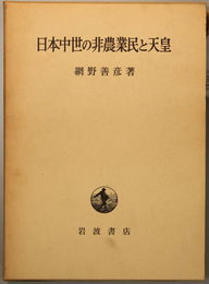 日本中世の非農業民と天皇