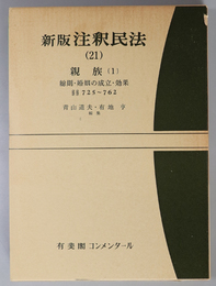 新版注釈民法（21） 親族１：総則・婚姻の成立・効果