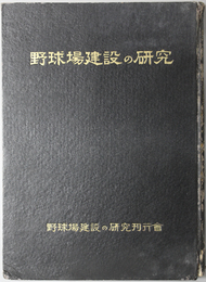 野球場建設の研究