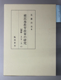 植民地教育政策の研究  朝鮮・１９０５～１９１１