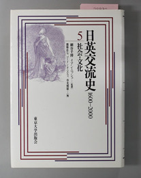 日英交流史１６００－２０００ 社会・文化