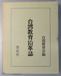 台湾教育沿革誌  旧植民地教育史資料集 ４