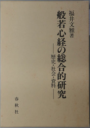 般若心経の総合的研究 歴史・社会・資料