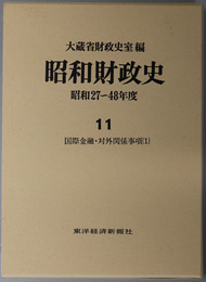 昭和財政史 国際金融・対外関係事項１