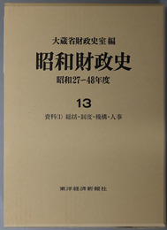 昭和財政史 資料 1 ：総括・制度・機構・人事