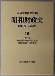 昭和財政史 資料４：特別会計・政府関係機関・財政投融資・国有財産