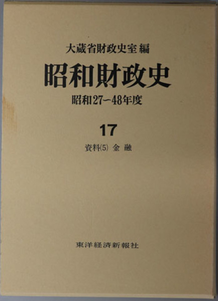 大蔵省財政史室　古本、中古本、古書籍の通販は「日本の古本屋」　昭和財政史　日本の古本屋　資料５：金融(　文生書院