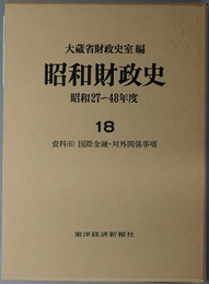 昭和財政史 資料６：国際金融・対外関係事項