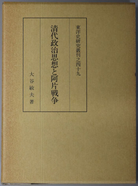 清代政治思想と阿片戦争/同朋舎/大谷敏夫（単行本）