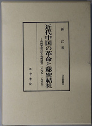 近代中国の革命と秘密結社 中国革命の社会史的研究：１８９５～１９５５（汲古叢書７２）