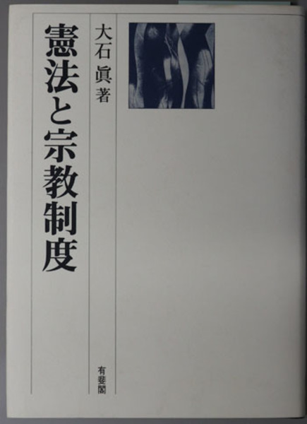 憲法と宗教制度( 大石 真 ) / 古本、中古本、古書籍の通販は「日本の