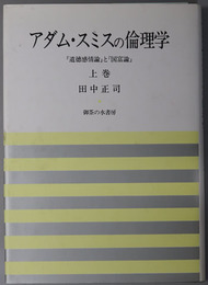 アダム・スミスの倫理学  道徳感情論と国富論