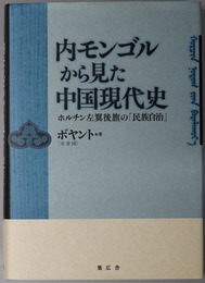 内モンゴルから見た中国現代史  ホルチン左翼後旗の民族自治