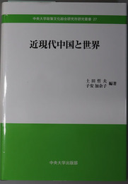 近現代中国と世界 中央大学政策文化総合研究所研究叢書２７