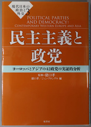 民主主義と政党 ヨーロッパとアジアの４２政党の実証的分析（現代日本の政治と外交３）