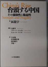 台頭する中国 その強靱性と脆弱性