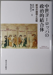 中世ヨーロッパの政治的結合体 統治の諸相と比較