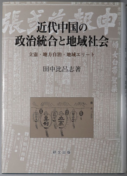 近代中国の政治統合と地域社会 立憲・地方自治・地域エリート( 田中