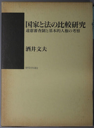 国家と法の比較研究 違憲審査制と基本的人権の考察