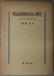 明治前期政治史の研究  明治軍隊の成立と明治国家の完成