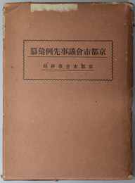 京都市会議事先例彙纂 