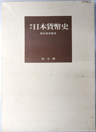 日本貨幣史  増訂再版：金座考