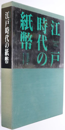 江戸時代の紙幣 史料館叢書 別巻２