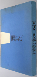 東洋レーヨン３５年の歩み  １９２６～１９６１