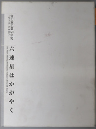 六連星はかがやく  富士重工業５０年史：１９５３～２００３