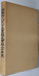 日本カーバイド工業株式会社二十年史 